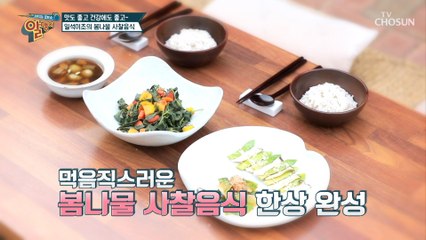 건강 재료 듬뿍 〘봄나물 사찰 음식〙 만들기!