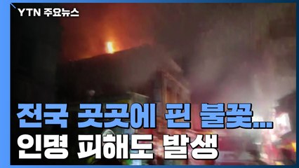 전국 곳곳에 핀 불꽃...인명 피해도 발생 / YTN