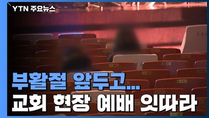 '사랑제일교회' 또 현장 예배...대형교회도 잇따라 / YTN