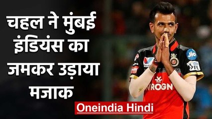 Télécharger la video: Yuzvendra Chahal hilariously trolls current IPL champions Mumbai Indians | वनइंडिया हिंदी