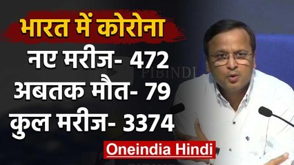 Coronavirus के मरीजों की संख्या बढ़कर 3374 हुई, अब तक 79 की मौत, नए Patients 472 | वनइंडिया हिंदी
