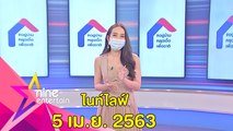 รายการไนน์เอ็นเตอร์เทนไนท์ไลฟ์ 5 เม.ย. 2563