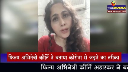 Corona से जंग, फिल्म अभिनेत्री कीर्ति ने बताया कोरोना से लड़ने का तरीका