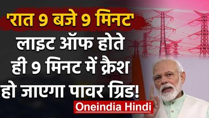 Power Grid: PM Modi की रात 9 बजे 9 मिनट की अपील से क्या होगा बड़ा नुकसान? | वनइंडिया हिंदी