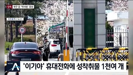 [단독]‘공범’ 육군 일병 휴대전화에 성 착취물 1000여 개