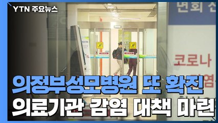 의정부성모병원 추가 확진...'의료기관 감염' 대책 마련 / YTN