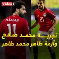 تجربة محمد صلاح عثرة فى طريق مفاوضات الأهلى مع طاهر محمد طاهر