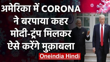 Coronavirus से America में तबाही, Donald Trump का PM Narendra Modi को फोन कॉल | वनइंडिया हिंदी