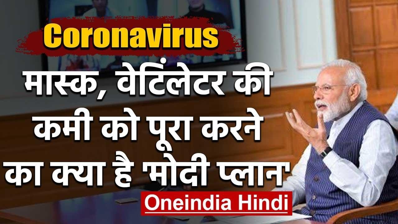 Coronavirus India: PM Modi ने Mask, Ventilator को लेकर अधिकारियों को दिया ये निर्देश| वनइंडिया हिंदी