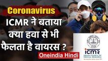 Coronavirus: क्या हवा से भी फैलता है वायरस? ICMR ने बताया सच | वनइंडिया हिंदी