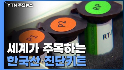 전 세계가 '한국산 진단키트'에 주목하는 이유 / YTN