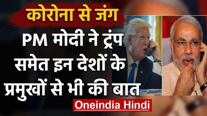 Coronavirus से जंग जारी, PM Modi ने  Trump समेत इन Countries के प्रमुखों से की बात | वनइंडिया हिंदी