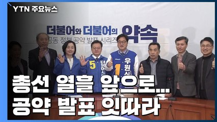 총선 열흘 앞으로...공약 발표 잇따라 / YTN