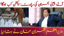 PM Imran Khan assures to take action against flour, sugar mafia