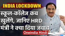 Lockdown: School-College खोलने पर HRD मंत्री का बयान, कहा- 14 अप्रैल को लेंगे फैसला | वनइंडिया हिंदी