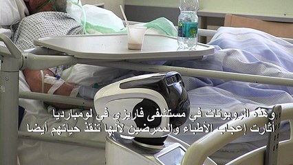أطباء في إيطاليا يلجأون إلى الروبوتات لمساعدتهم في معاينة مرضى كورونا
