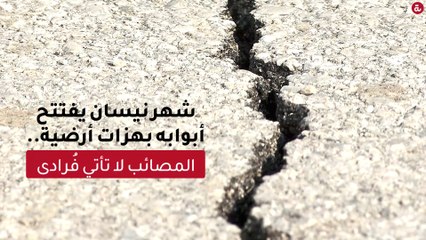 شهر نيسان يفتتح أبوابه بهزات أرضية.. المصائب لا تأتي فُرادى!