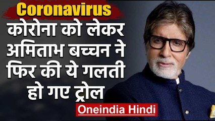 COVID-19: Amitabh Bachchan ने फिर कही Corona को लेकर ये बात, हो गए ट्रोल | वनइंडिया हिंदी