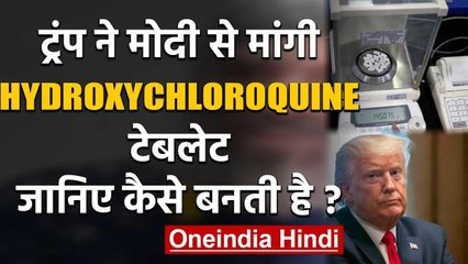 Coronavirus : Donald Trump ने PM Narendra Modi से मांगे Tablet, जानिए कैसे बनता है | वनइंडिया हिंदी
