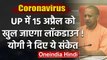 Uttar Pradesh में 15 April से चरणों में हटेगा Lockdown, CM Yogi ने दिए ये संकेत  | वनइंडिया हिंदी
