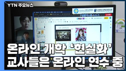현실로 다가온 온라인 개학...교사들은 온라인 연수 중 / YTN