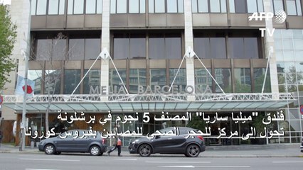 حجر صحي في برشلونة بخدمة خمس نجوم