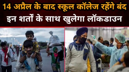 14 April के बाद School, College रहेंगे बंद इन शर्तों के साथ खुलेगा Lockdown | Gully News