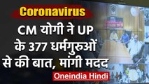 Yogi Adityanath की Uttar Pradesh के धर्मगुरुओं से बात, Corona से जंग में मांगी मदद | वनइंडिया हिंदी