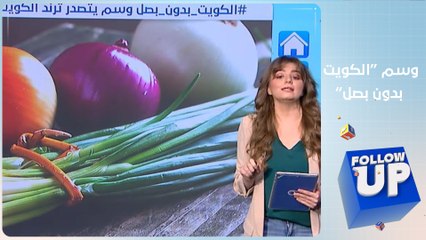 شاهد تدافع مواطنين كويتيين على شراء البصل لحماية أنفسهم من كورونا - Follow up