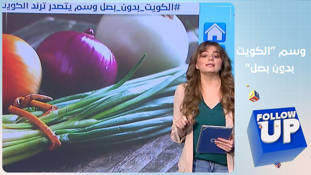 شاهد تدافع مواطنين كويتيين على شراء البصل لحماية أنفسهم من كورونا - Follow up