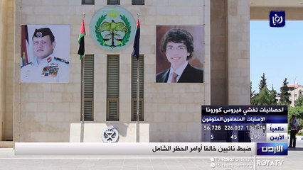 ضبط عدد من المخالفين لقرار حظر التجول في مختلف مناطق المملكة