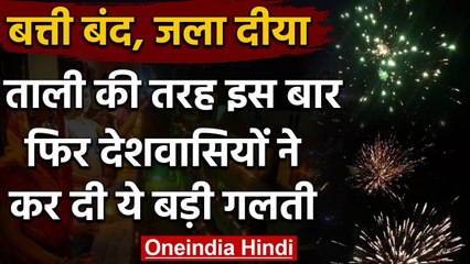 PM Modi की अपील के बाद भी लोगों ने फिर कर दी ये बड़ी गलती | India Turns Off Lights | वनइंडिया हिंदी