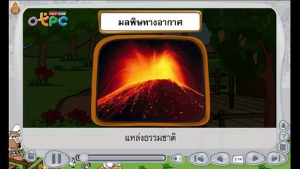 สาเหตุของการเกิดมลพิษทางอากาศ - สื่อการเรียนการสอน วิทยาศาสตร์ ป.3