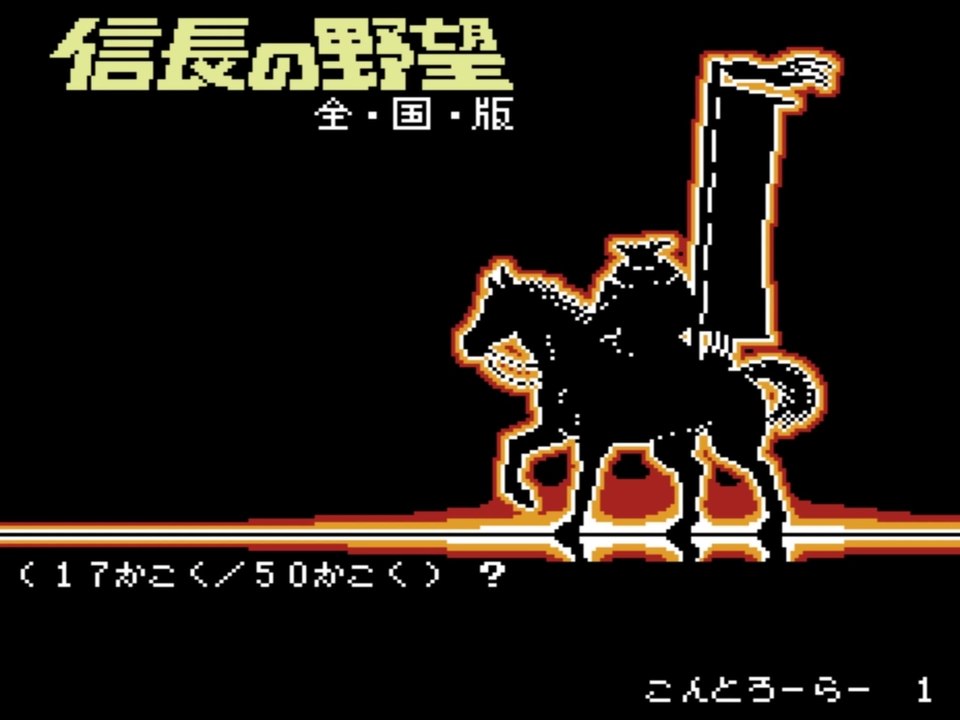 Nobunaga's Ambition (Famicom)