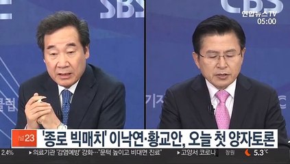 '종로 빅매치' 이낙연·황교안, 오늘 첫 양자토론