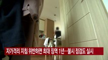 [YTN 실시간뉴스] 자가격리 지침 위반하면 최대 징역 1년...불시 점검도 실시 / YTN