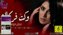 اغنية اسراء الاصيل - وكت فركاك  بدون موسيقى