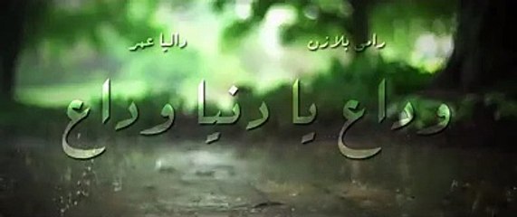 وداع يادنيا وداع توزيع جديد