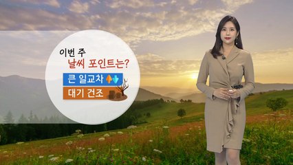 [날씨] 아침 쌀쌀, 낮 포근...큰 일교차 주의 / YTN
