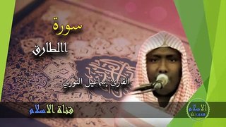 Ismail annuri tilawat quran surah at tariq