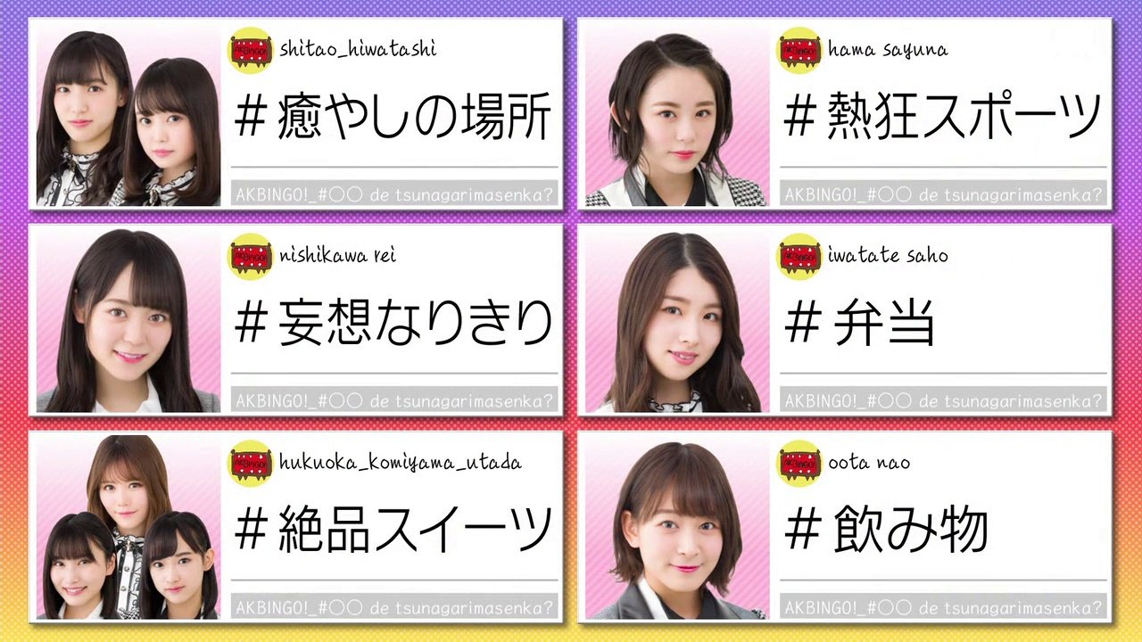 AKBINGO! #551 ＃〇〇で繋がりたい！