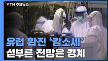 유럽 코로나19 확진 감소세에 '섣부른 전망 경계'...英정부 