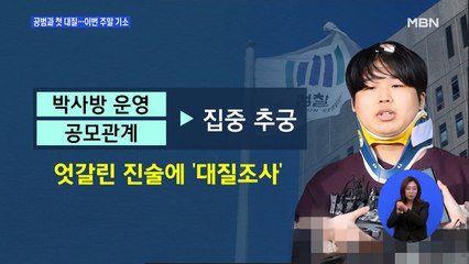 조주빈-공범 첫 대질조사…이번 주말 1차 기소