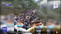 [뉴스터치] 거리두기 무시?…2만여 명 몰린 중국 황산