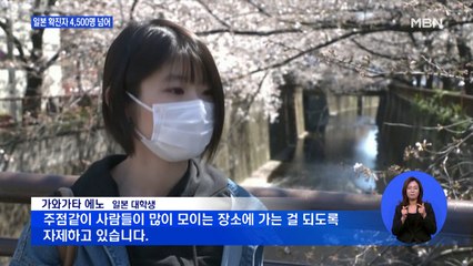 일본 확진자 4,500명 돌파…감염경로 불명 환자 늘어