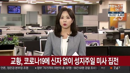 교황, 코로나19에 신자 없이 성지주일 미사 집전