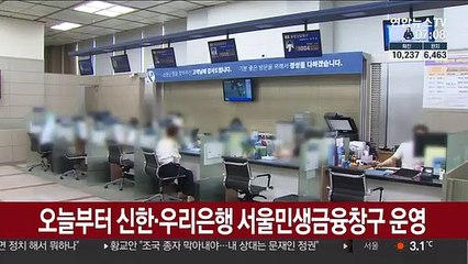 오늘부터 신한·우리은행 서울민생금융창구 운영