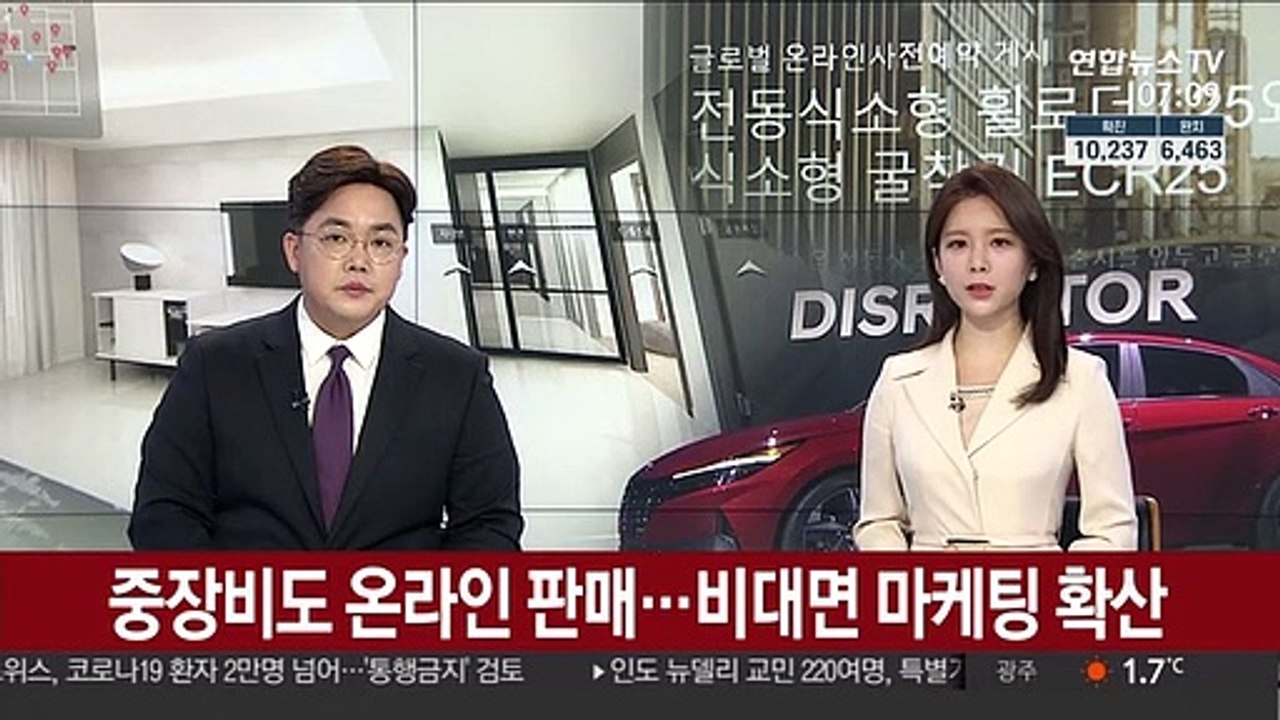 중장비도 온라인 판매…비대면 마케팅 확산