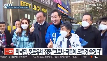 "코로나 극복" vs "경제 살리자"…주말유세 총력전