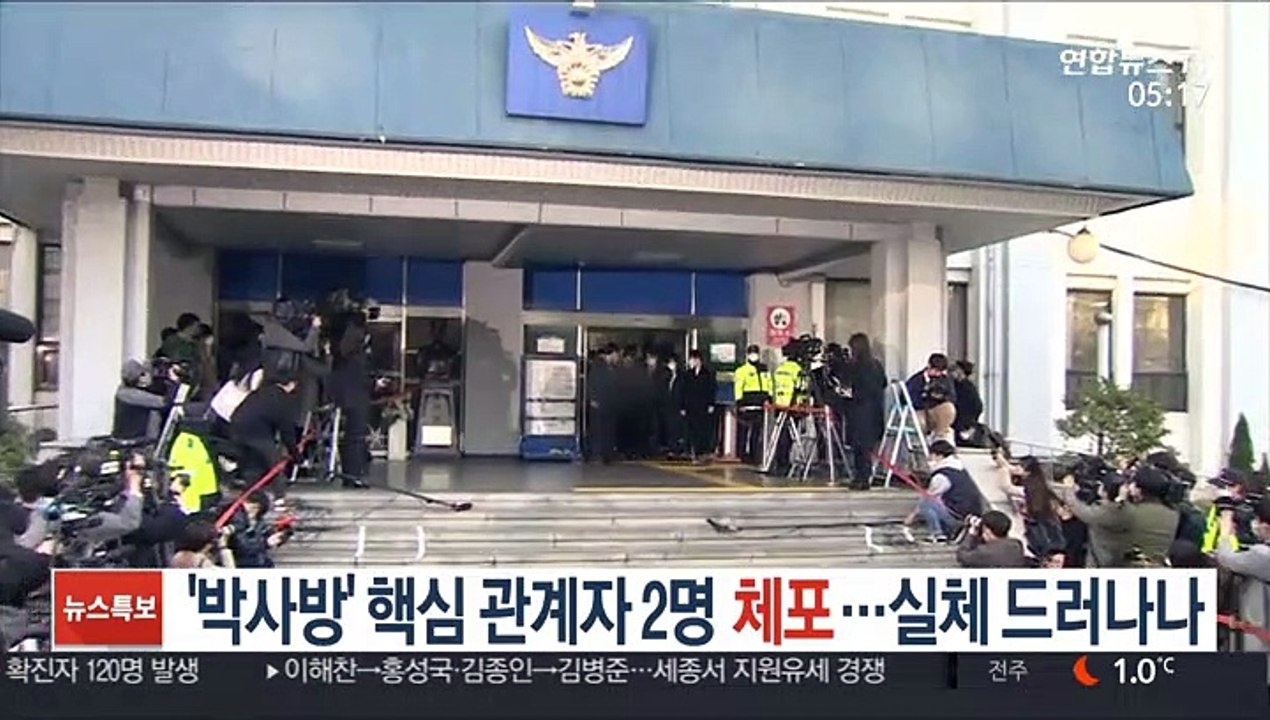 박사방 핵심관계자 2명 체포…실체 드러나나